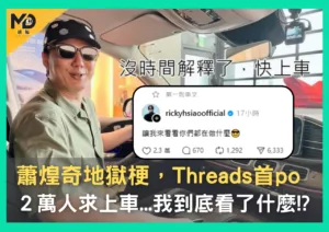 蕭煌奇地獄梗，Threads首po，2萬人求上車...我到底看了什麼!?