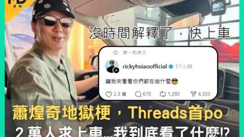 蕭煌奇地獄梗，Threads首po，2萬人求上車...我到底看了什麼!?