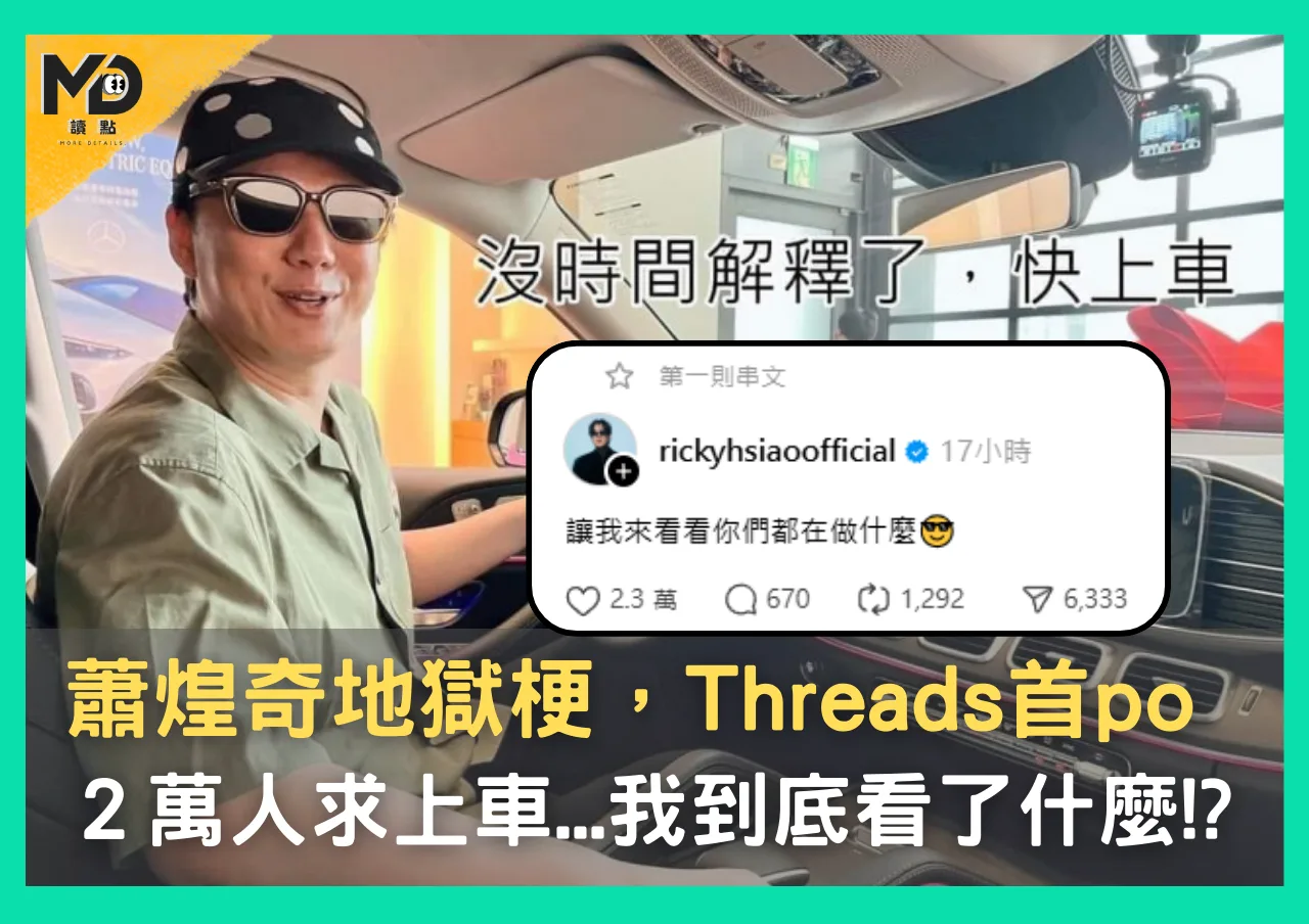 蕭煌奇地獄梗,Threads首po,2萬人求上車...我到底看了什麼!?