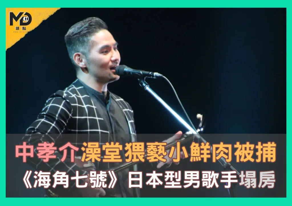 中孝介澡堂猥褻小鮮肉,海角七號日本型男歌手被捕,塌房又一樁!