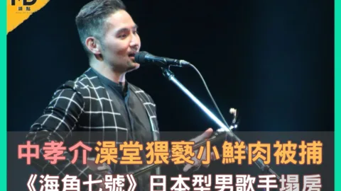 中孝介澡堂猥褻小鮮肉，海角七號日本型男歌手被捕，塌房又一樁！