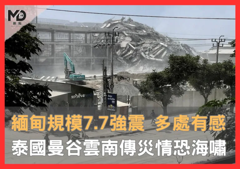 緬甸地震多處有感，泰國曼谷雲南傳災情，規模7.7強震恐伴海嘯！