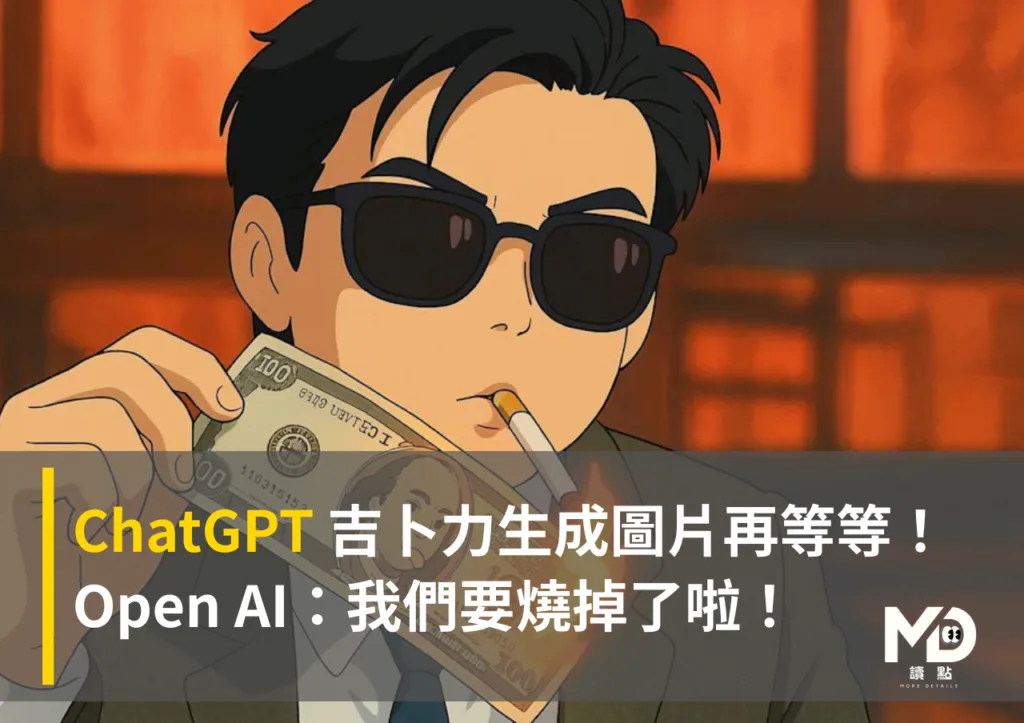 ChatGPT吉卜力生成圖片再等等!Open AI:我們要燒掉了啦