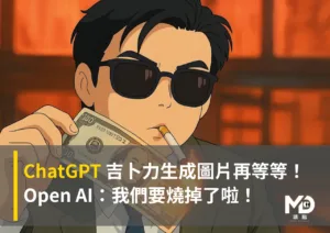 ChatGPT吉卜力生成圖片再等等！Open AI：我們要燒掉了啦