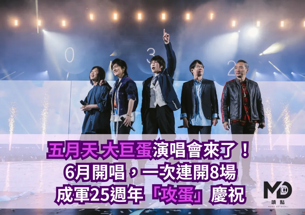 五月天大巨蛋演唱會來了!6月開唱,一次連開8場,25週年「攻蛋」慶祝