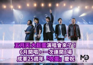 五月天大巨蛋演唱會來了！6月開唱，一次連開8場，25週年「攻蛋」慶祝