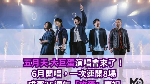 五月天大巨蛋演唱會來了！6月開唱，一次連開8場，25週年「攻蛋」慶祝
