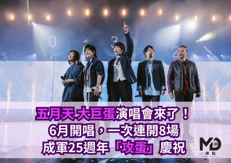 五月天大巨蛋演唱會來了！6月開唱，一次連開8場，25週年「攻蛋」慶祝
