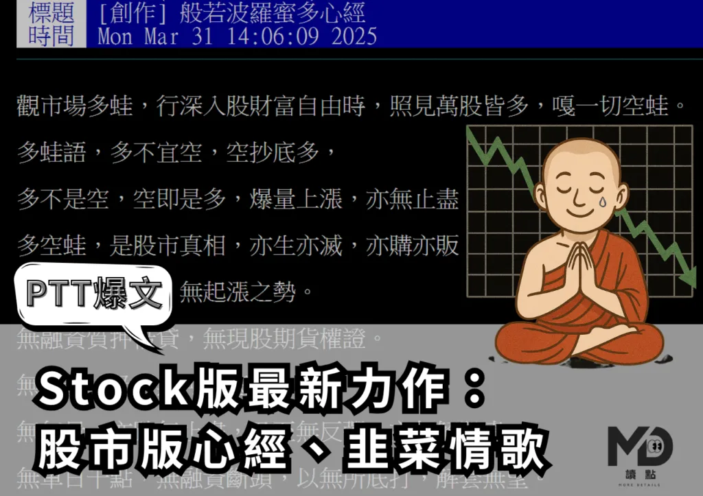 【PTT爆文】Stock版最新力作:股市版心經、韭菜情歌