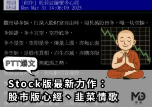 【PTT爆文】Stock版最新力作：股市版心經、韭菜情歌
