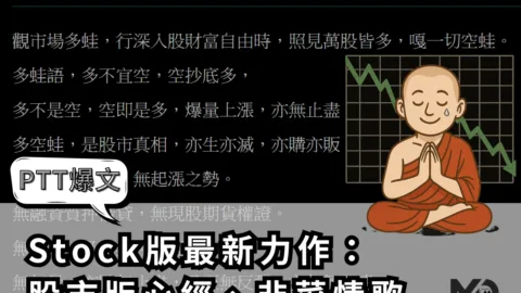 【PTT爆文】Stock版最新力作：股市版心經、韭菜情歌