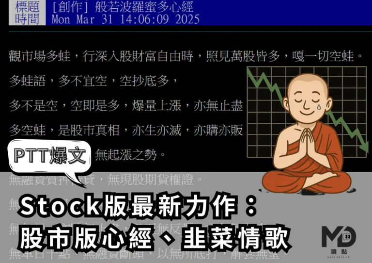 【PTT爆文】Stock版最新力作：股市版心經、韭菜情歌