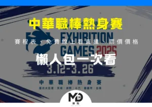 中華職棒熱身賽賽程表、免費線上看直播、票價價格懶人包一次看