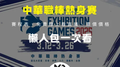 中華職棒熱身賽賽程表、免費線上看直播、票價價格懶人包一次看