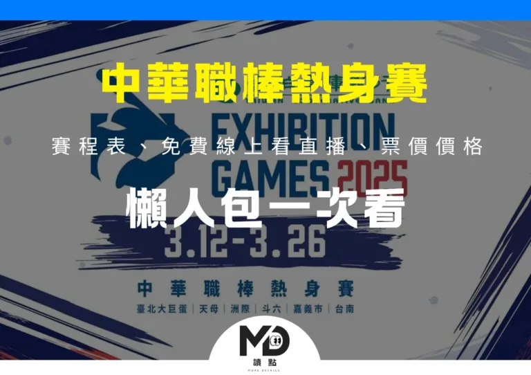 中華職棒熱身賽賽程表、免費線上看直播、票價價格懶人包一次看
