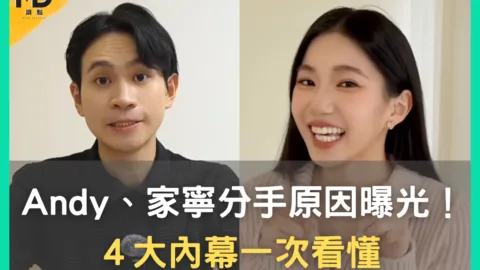 Andy家寧分手原因曝光！4大內幕一次看懂