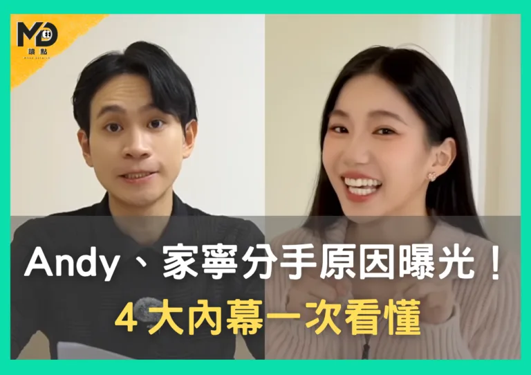 Andy家寧分手原因曝光！4大內幕一次看懂