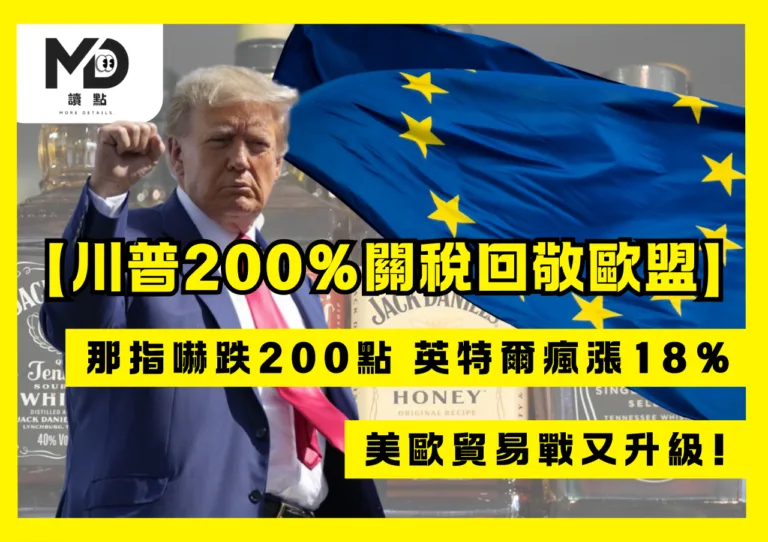 川普200%關稅回敬歐盟酒類課50%關稅，美歐貿易戰又升級!