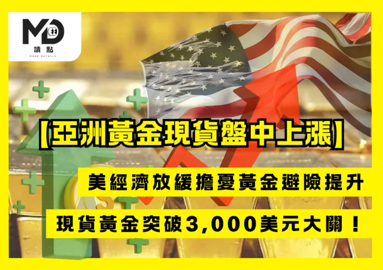 【亞洲黃金現貨盤中上漲】美經濟放緩擔憂，現貨黃金突破3,000美元大關！
