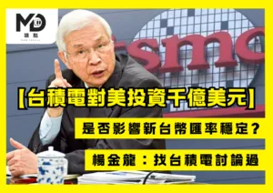 台積電對美投資千億美元!是否影響新台幣匯率穩定?