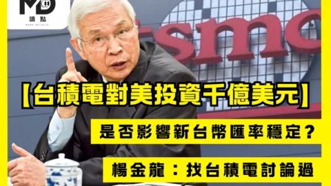 台積電對美投資千億美元!是否影響新台幣匯率穩定?