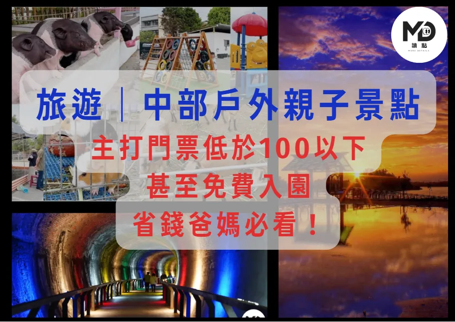 旅遊中部｜中部戶外親子景點，主打門票100以下甚至免費入園！