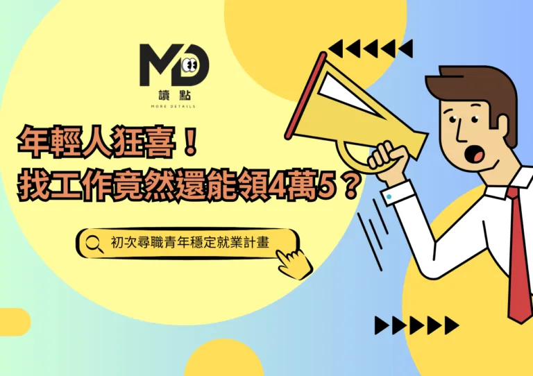 年輕人狂喜！找工作竟然還能領4萬5？