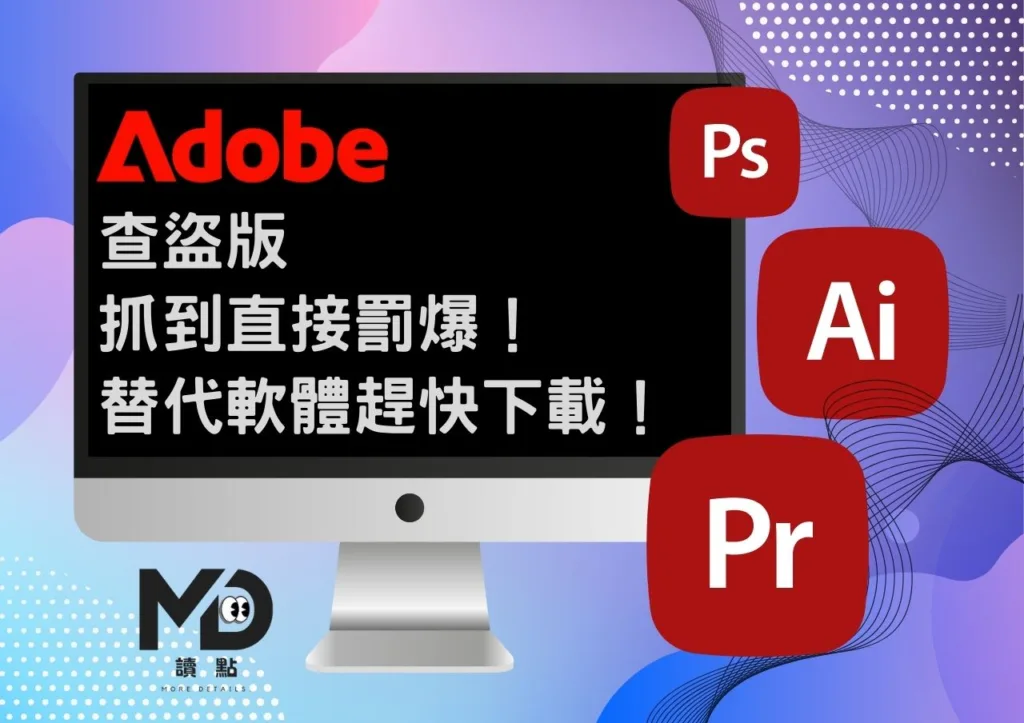 完了!Adobe查盜版,抓到直接罰爆!替代軟體趕快下載!