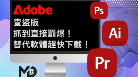 完了！Adobe查盜版，抓到直接罰爆！替代軟體趕快下載！