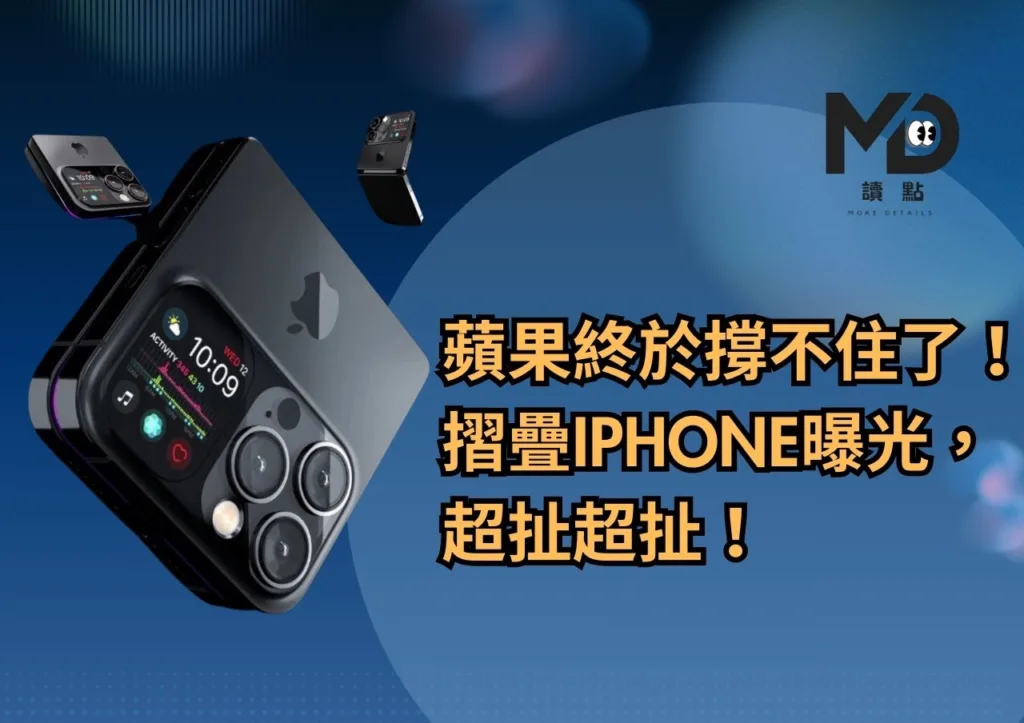 蘋果終於撐不住了!摺疊iPhone曝光,超扯超扯!