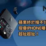 蘋果終於撐不住了！摺疊iPhone曝光，超扯超扯！