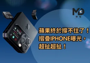 蘋果終於撐不住了！摺疊iPhone曝光，超扯超扯！