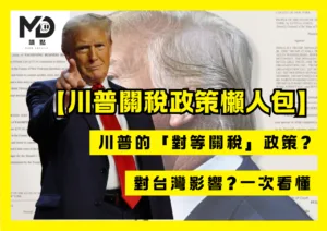 川普關稅政策懶人包!川普的「對等關稅」政策?對台灣影響?一次看懂