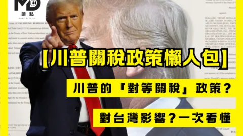 川普關稅政策懶人包!川普的「對等關稅」政策?對台灣影響?一次看懂
