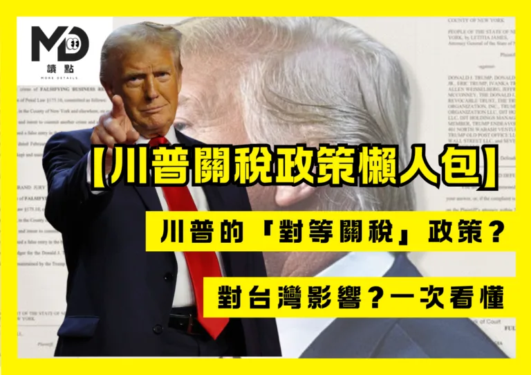 川普關稅政策懶人包!川普的「對等關稅」政策?對台灣影響?一次看懂