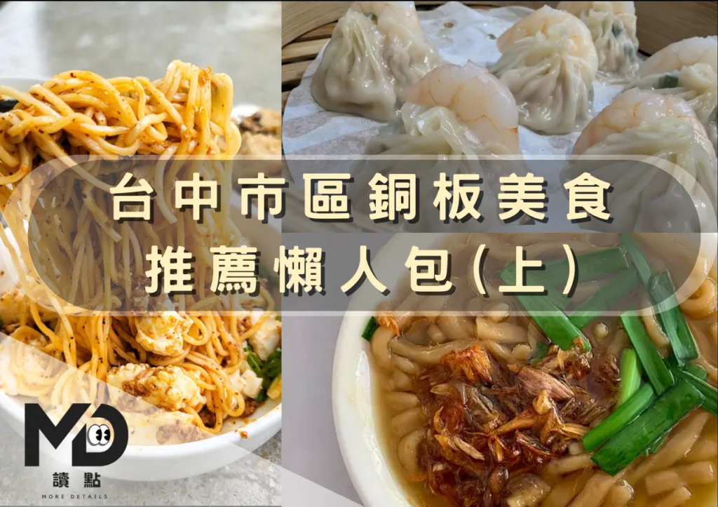 台中市區銅板美食推薦吃得飽又便宜滿滿CP值懶人包!(上)