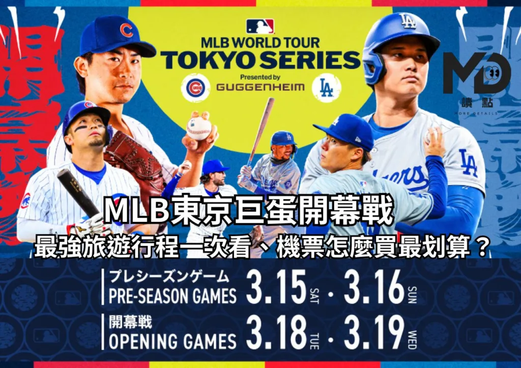 MLB東京巨蛋開幕戰、最強旅遊行程一次看、機票怎麼買最划算?