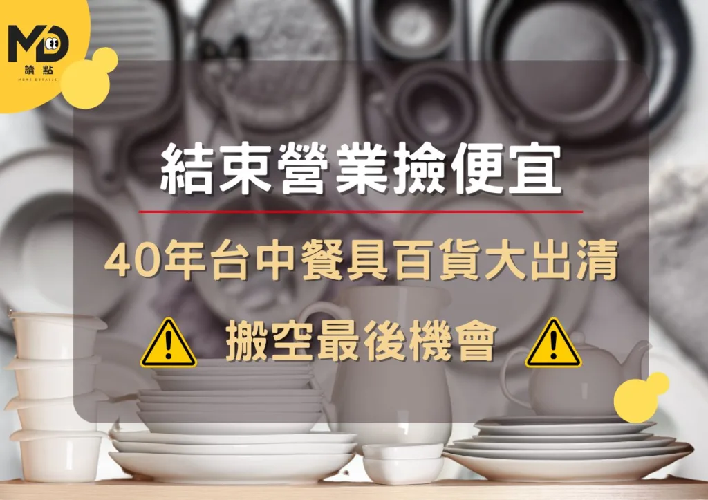 結束營業撿便宜!40年台中餐具百貨大出清,搬空最後機會!