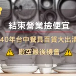 結束營業撿便宜！40年台中餐具百貨大出清，搬空最後機會！