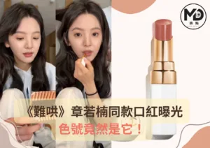 爆紅！《難哄》章若楠同款口紅曝光，色號竟然是它！