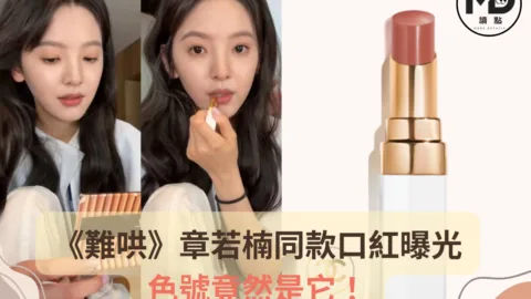 爆紅！《難哄》章若楠同款口紅曝光，色號竟然是它！