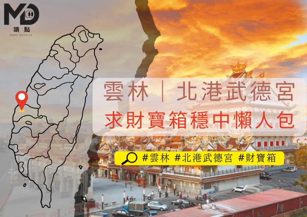 旅遊雲林:北港武德宮求財寶箱一目瞭然流程穩中懶人包!