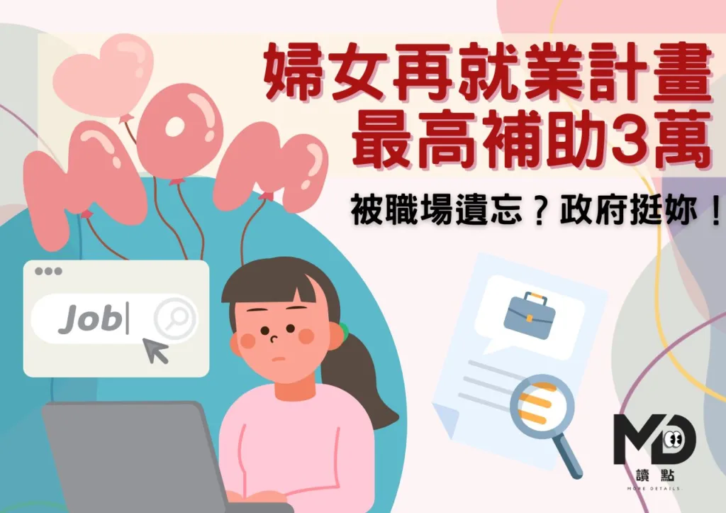 被職場遺忘?政府挺妳!婦女再就業計畫最高補助3萬!
