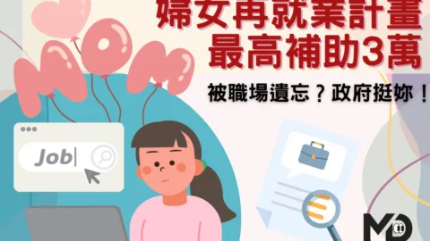 被職場遺忘？政府挺妳！婦女再就業計畫最高補助3萬！