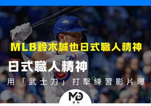 MLB鈴木誠也日式職人精神用「武士刀」打擊練習影片曝