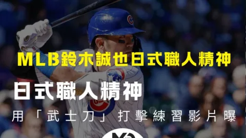 MLB鈴木誠也日式職人精神用「武士刀」打擊練習影片曝