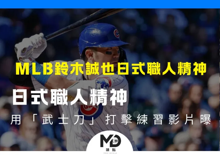 MLB鈴木誠也日式職人精神用「武士刀」打擊練習影片曝