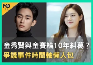 金秀賢與金賽綸10年糾葛？爭議事件時間軸懶人包