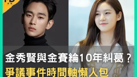 金秀賢與金賽綸10年糾葛？爭議事件時間軸懶人包