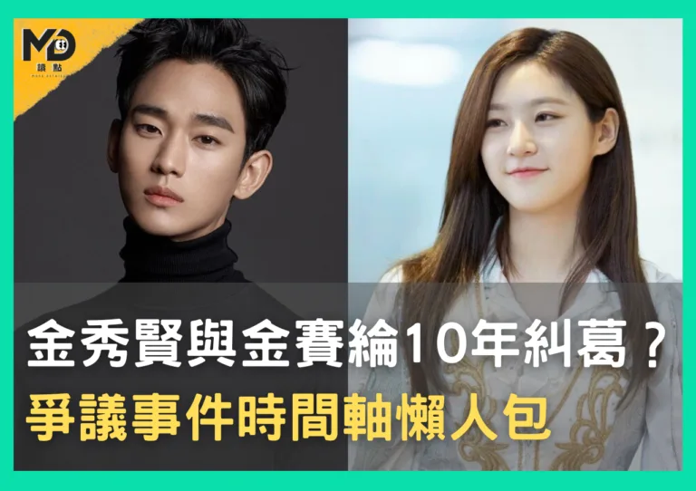 金秀賢與金賽綸10年糾葛？爭議事件時間軸懶人包